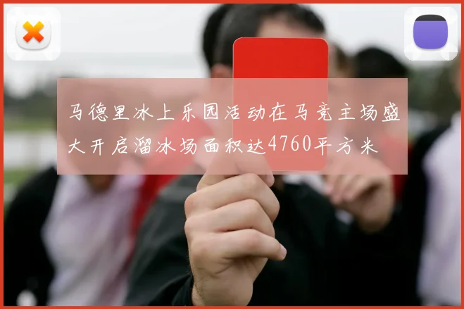 马德里冰上乐园活动在马竞主场盛大开启溜冰场面积达4760平方米