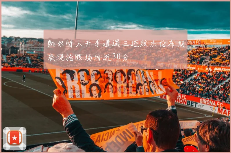 凯尔特人开季遭遇三连败杰伦布朗表现抢眼场均近30分