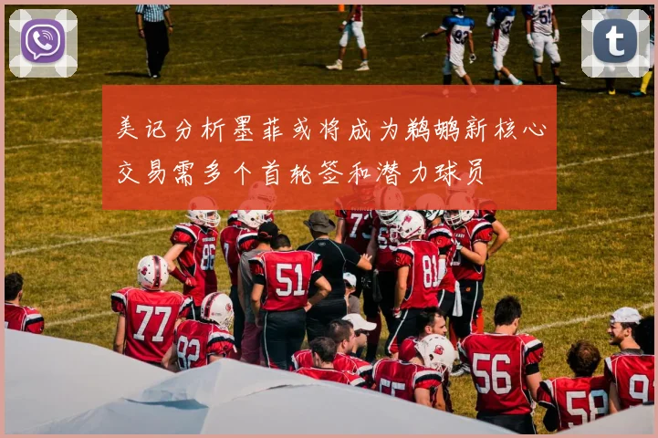 美记分析墨菲或将成为鹈鹕新核心交易需多个首轮签和潜力球员