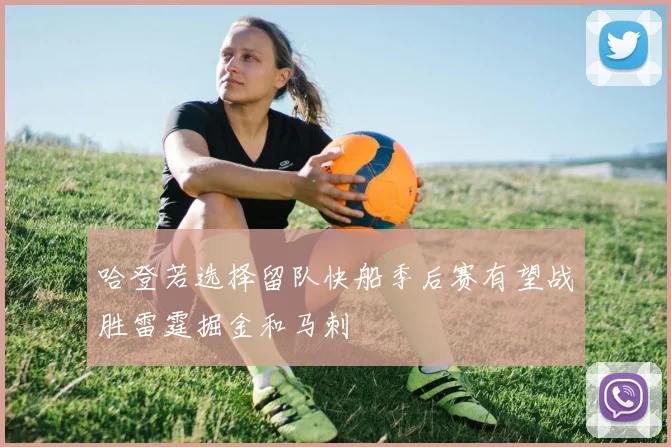 哈登若选择留队快船季后赛有望战胜雷霆掘金和马刺