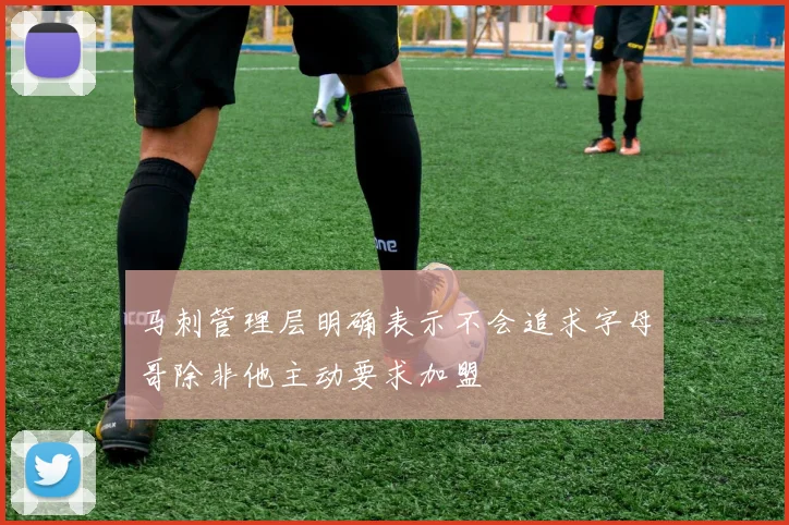 马刺管理层明确表示不会追求字母哥除非他主动要求加盟