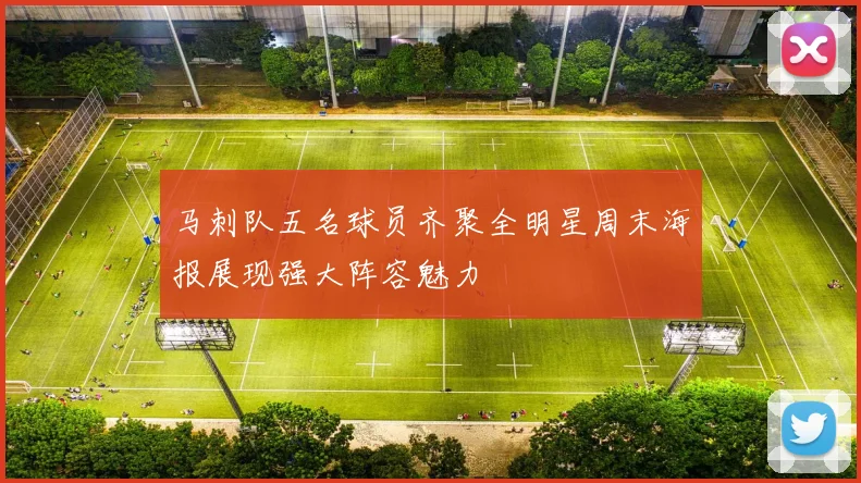 马刺队五名球员齐聚全明星周末海报展现强大阵容魅力