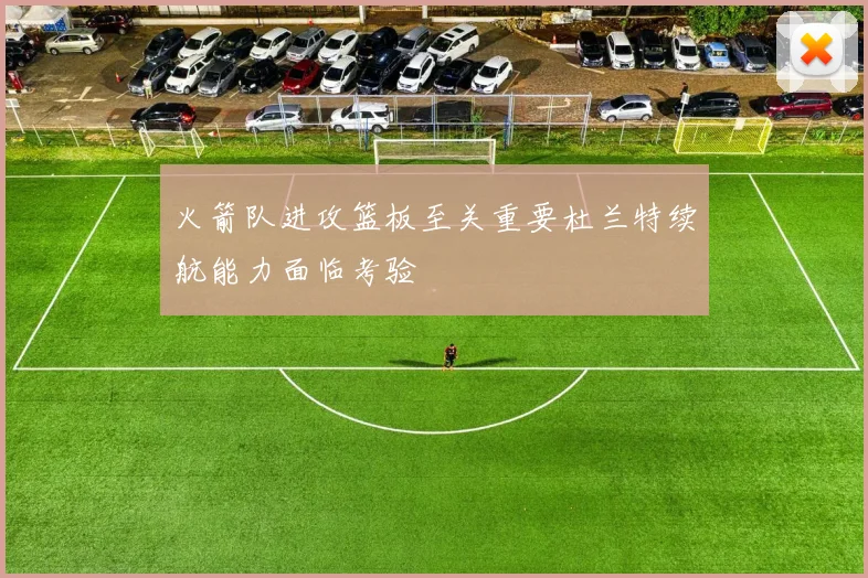 火箭队进攻篮板至关重要杜兰特续航能力面临考验