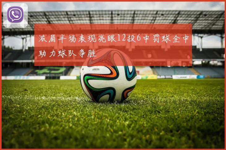 浓眉半场表现亮眼12投6中罚球全中助力球队争胜