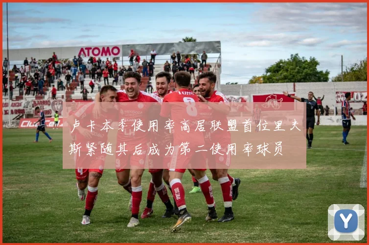 卢卡本季使用率高居联盟首位里夫斯紧随其后成为第二使用率球员
