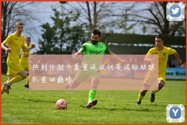 热刺计划今夏重返波切蒂诺盼助球队重回巅峰