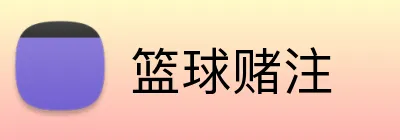 篮球赌注 Logo