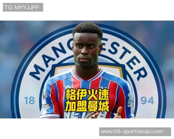 曼城官方宣布新援格伊加盟将身披15号球衣征战新赛季