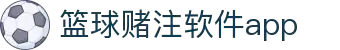 中国·篮球赌注软件app|官方网站-最新AppStore下载